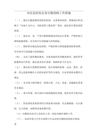 后勤保障工作措施