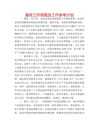 畜牧工作思路及工作参考计划 