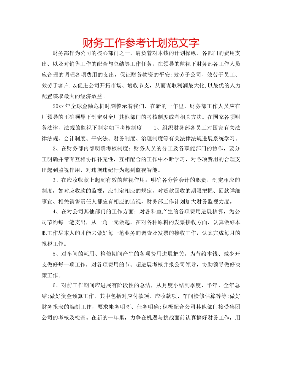 财务工作参考计划范文字 _第1页