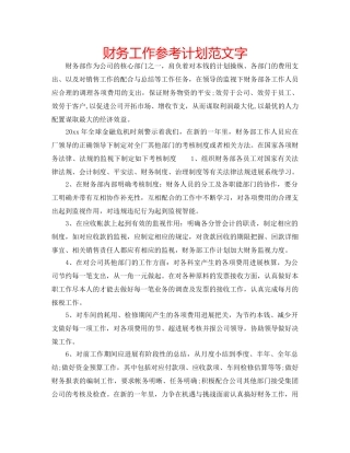 财务工作参考计划范文字 