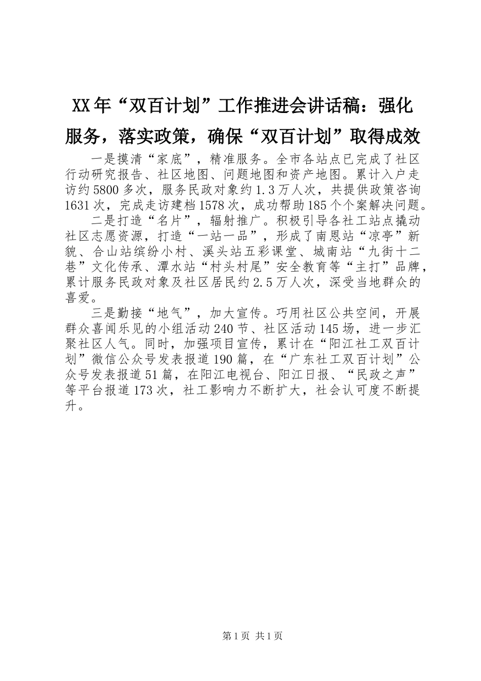 XX年“双百计划”工作推进会讲话稿：强化服务，落实政策，确保“双百计划”取得成效_第1页