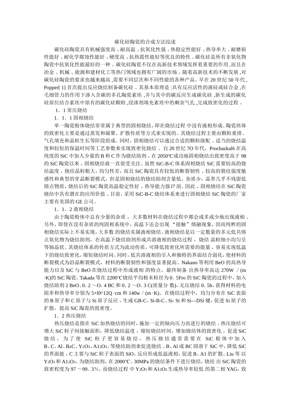 碳化硅陶瓷的烧结工艺_第1页