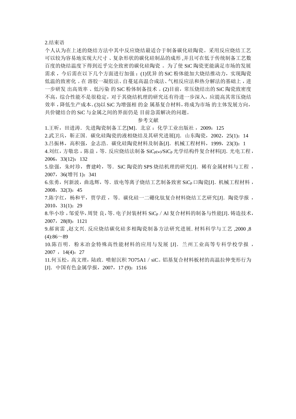 碳化硅陶瓷的烧结工艺_第3页