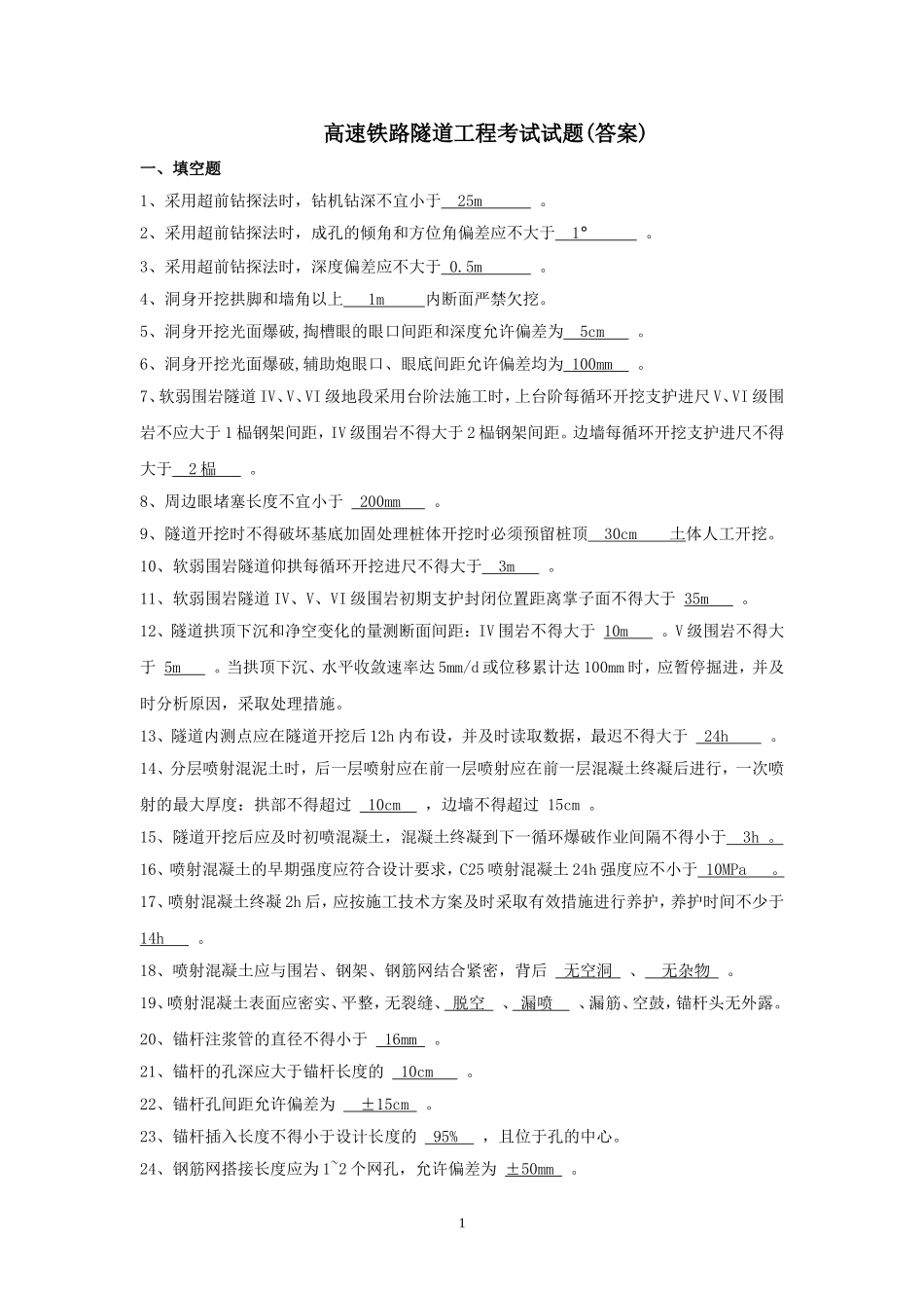 高速铁路隧道验标考试题1_第1页