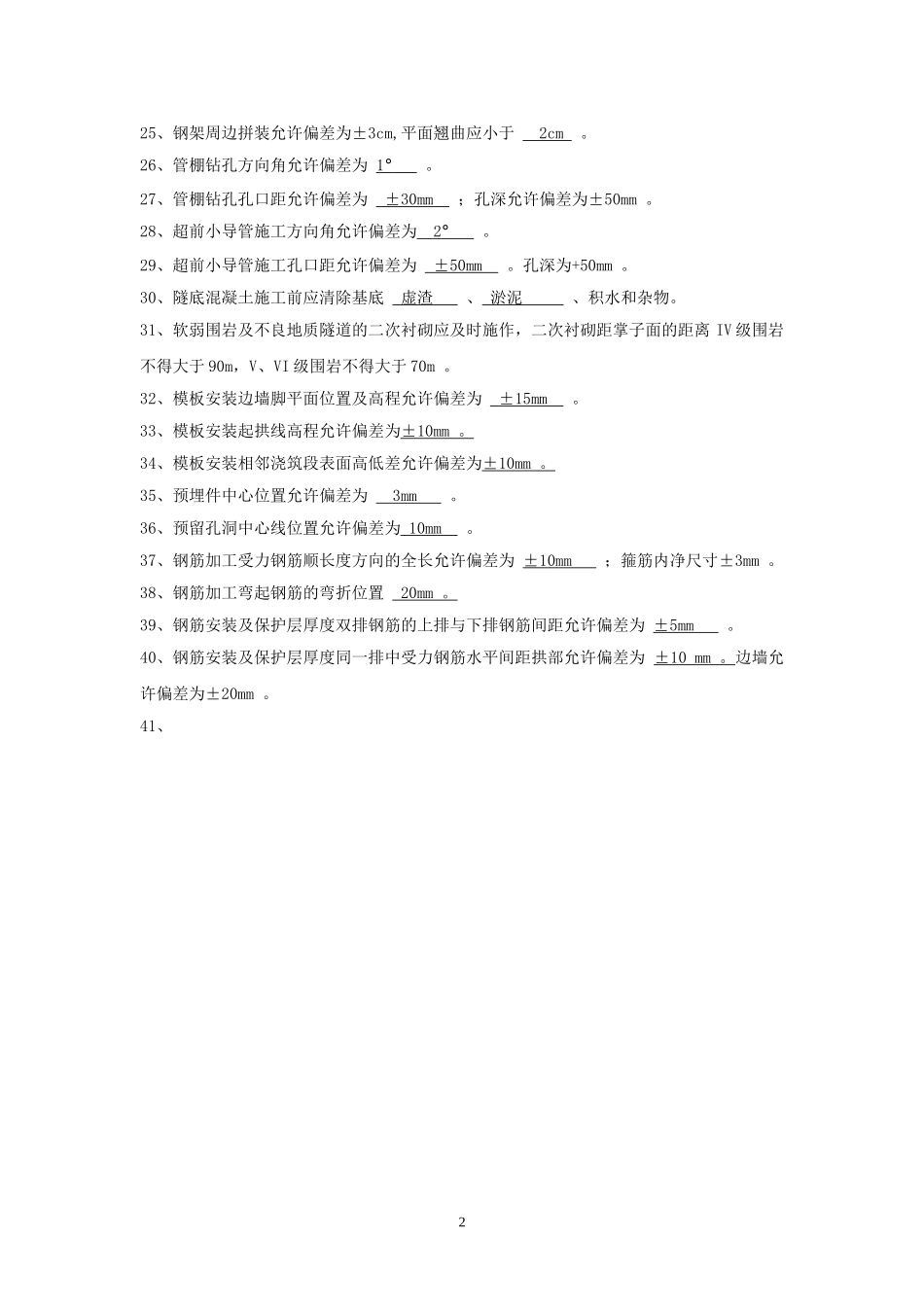 高速铁路隧道验标考试题1_第2页