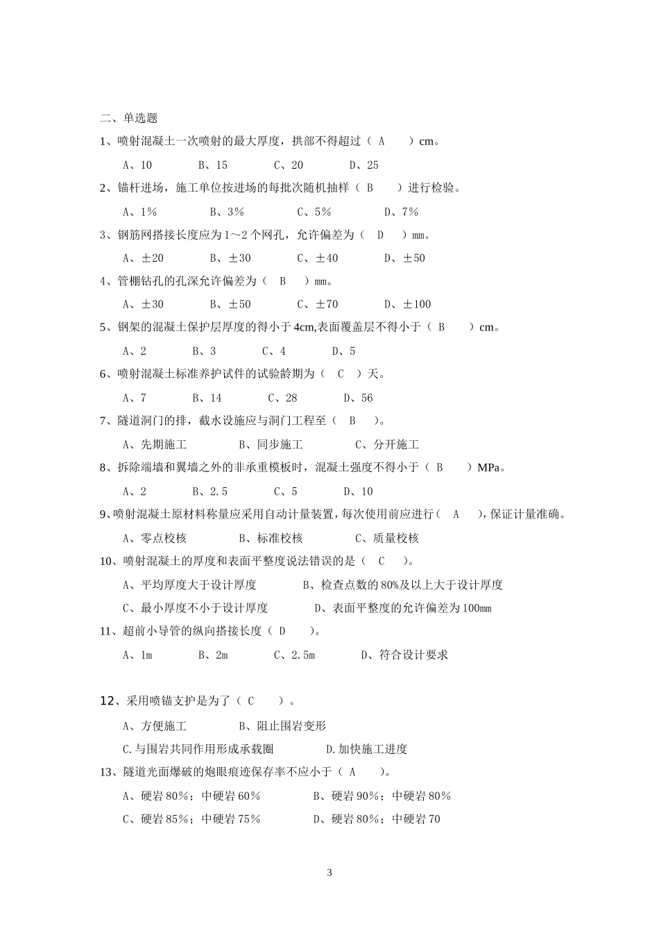 高速铁路隧道验标考试题1_第3页