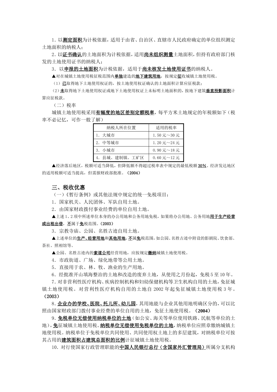 第九章 城镇土地使用税法_第2页