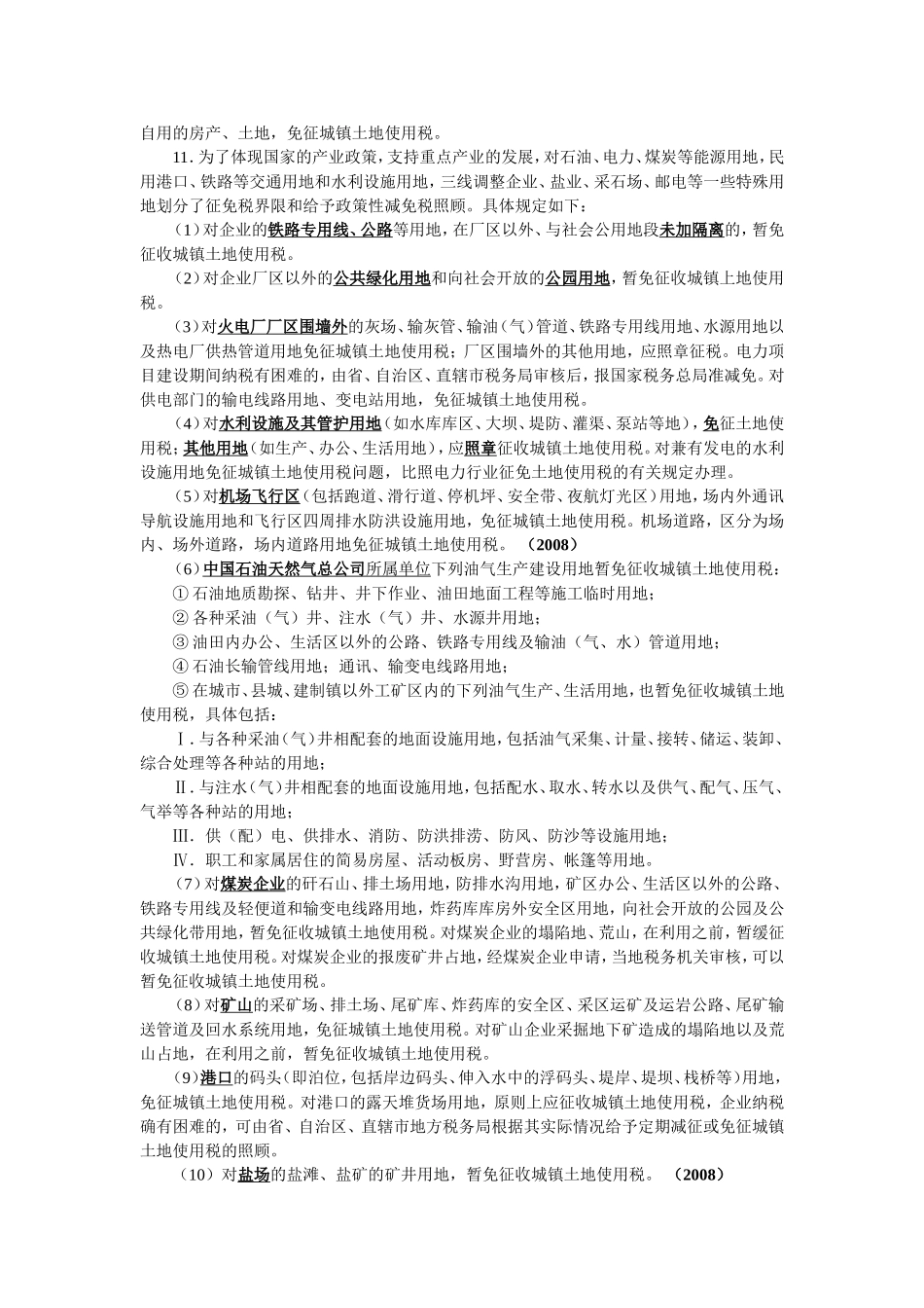 第九章 城镇土地使用税法_第3页