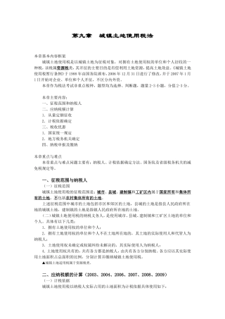 第九章 城镇土地使用税法