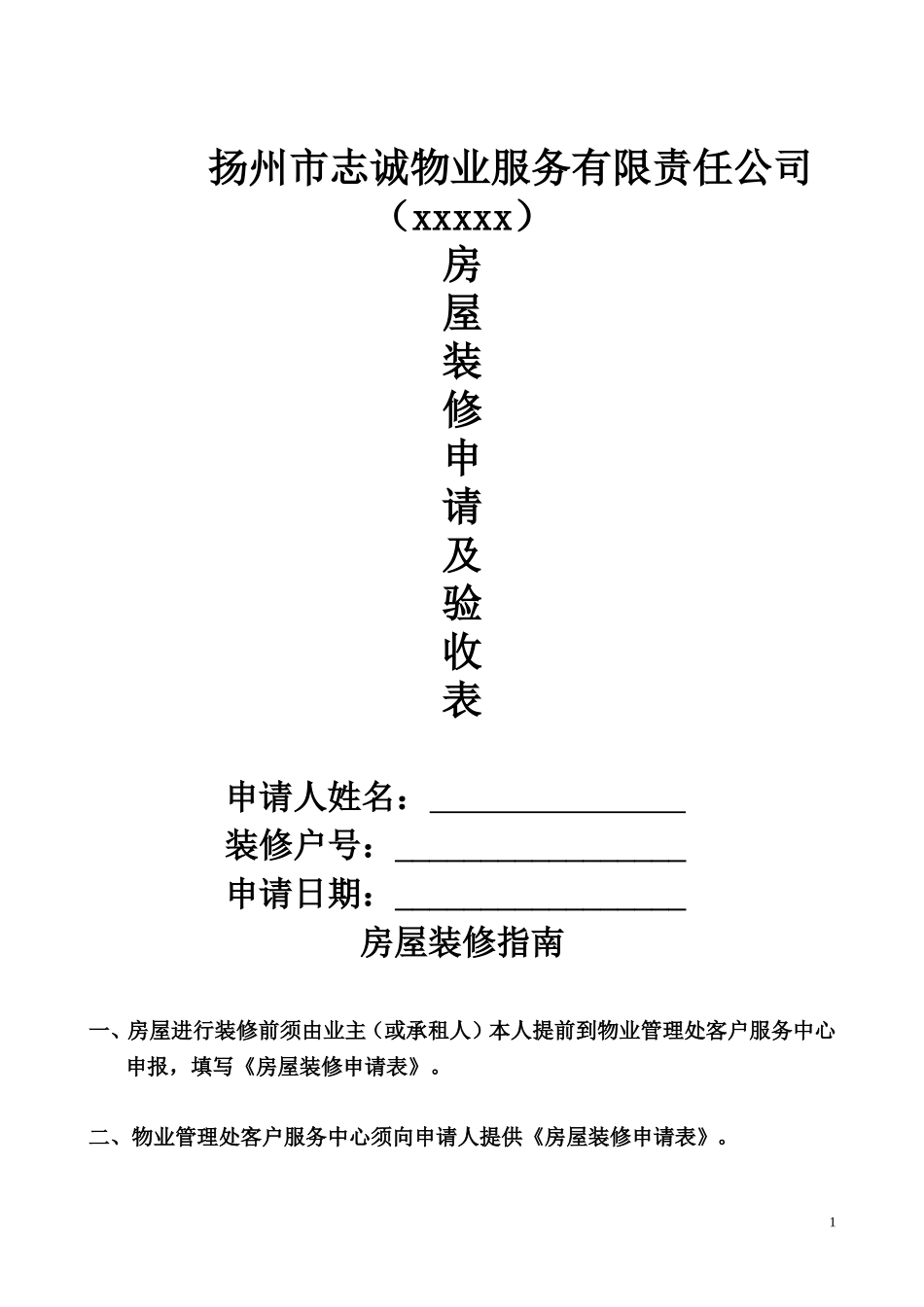 房屋装修申请及验收表_第1页