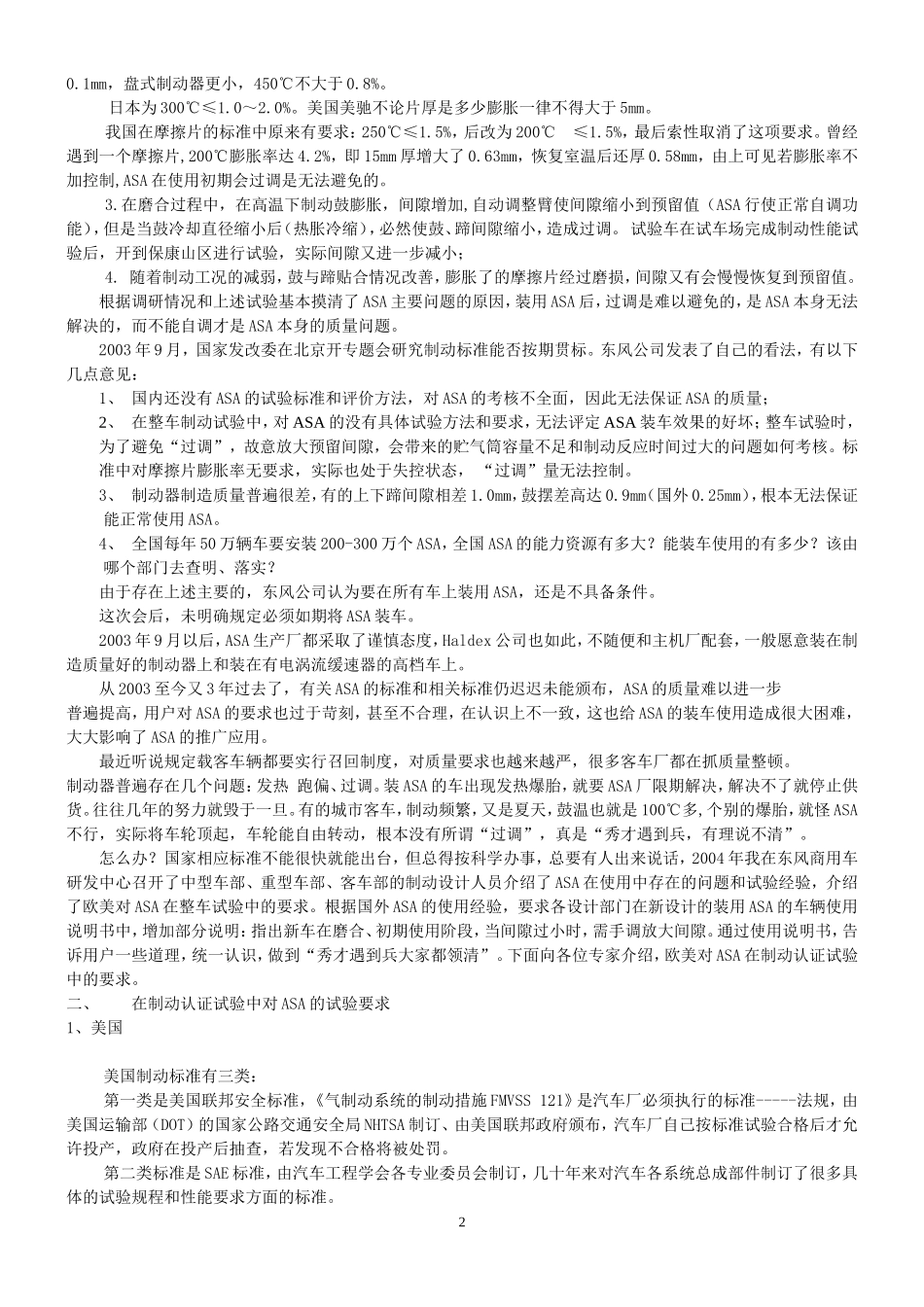 欧美在汽车制动认证试验中对ASA的要求和我们应有的思路_第2页