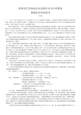 欧美在汽车制动认证试验中对ASA的要求和我们应有的思路