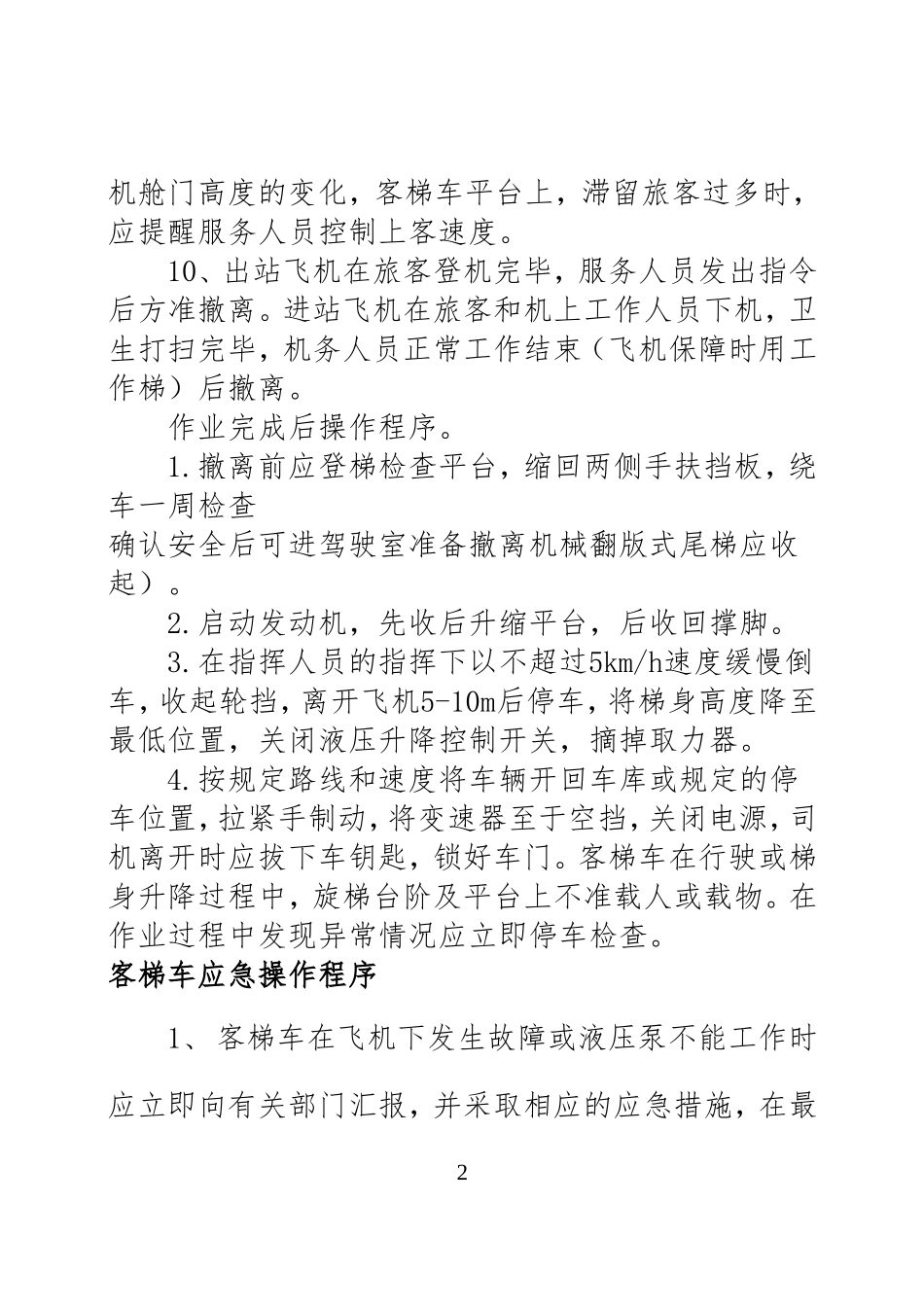 客梯车安全使用手册_第2页