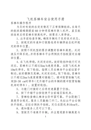 客梯车安全使用手册