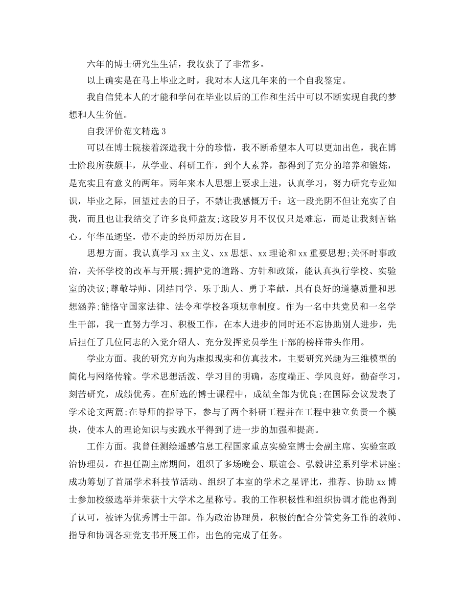 博士毕业的自我评价参考范文五篇 _第3页