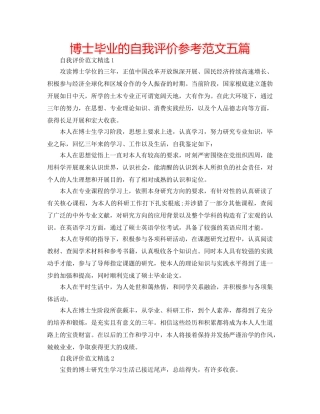 博士毕业的自我评价参考范文五篇 