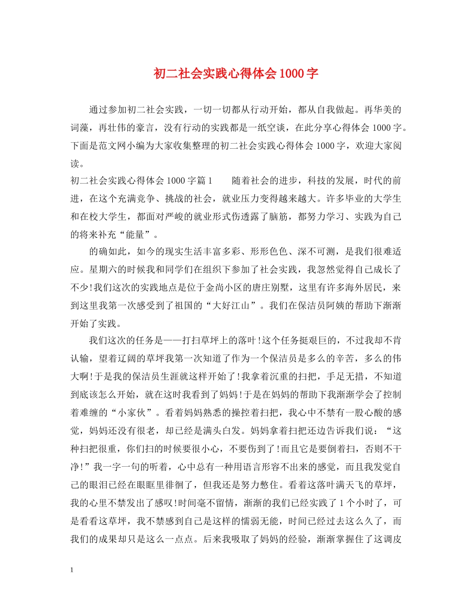 初二社会实践心得体会1000字 _第1页