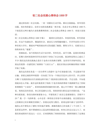 初二社会实践心得体会1000字 