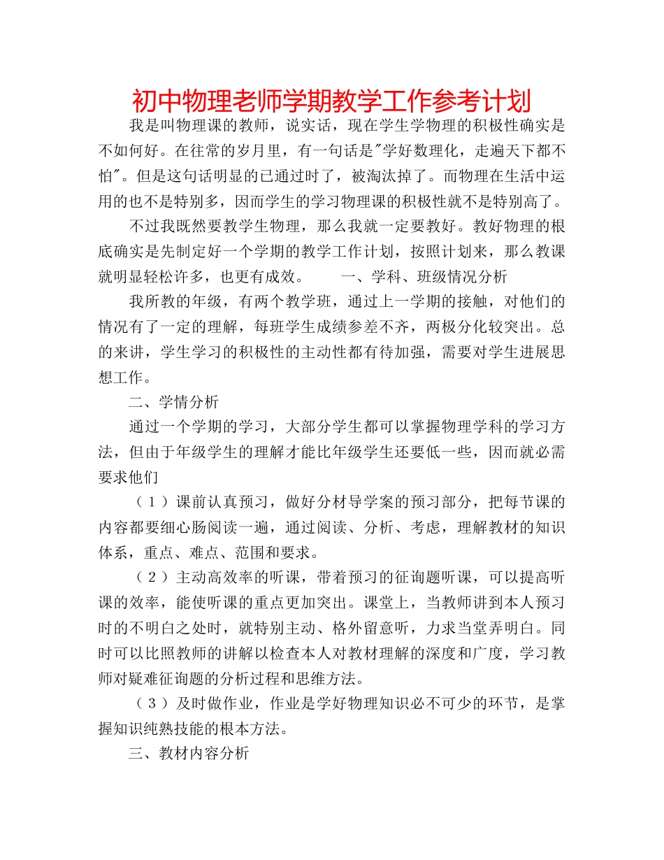 初中物理老师学期教学工作参考计划 _第1页