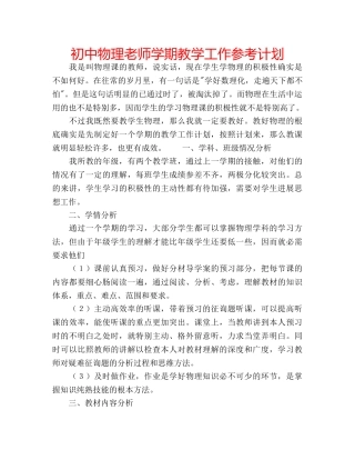 初中物理老师学期教学工作参考计划 