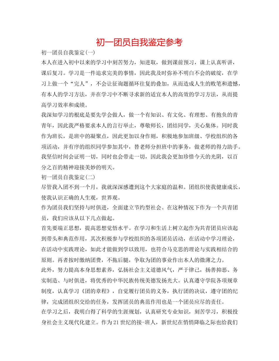 初一团员自我鉴定参考 _第1页