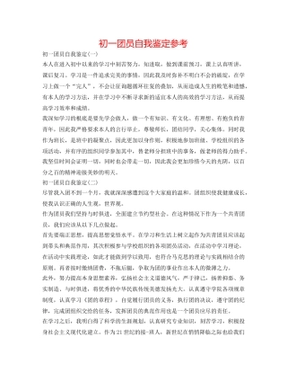 初一团员自我鉴定参考 