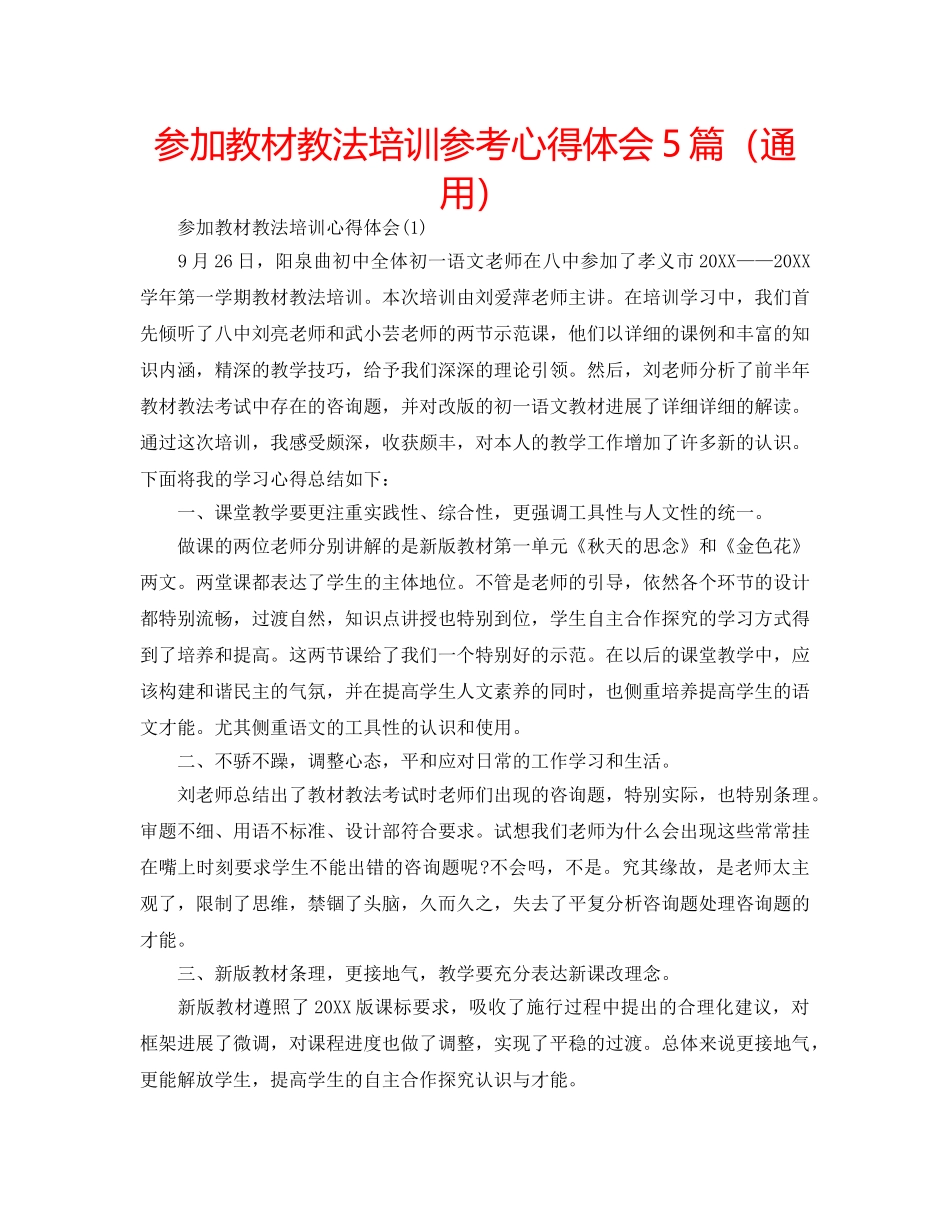 参加教材教法培训参考心得体会5篇（通用） _第1页