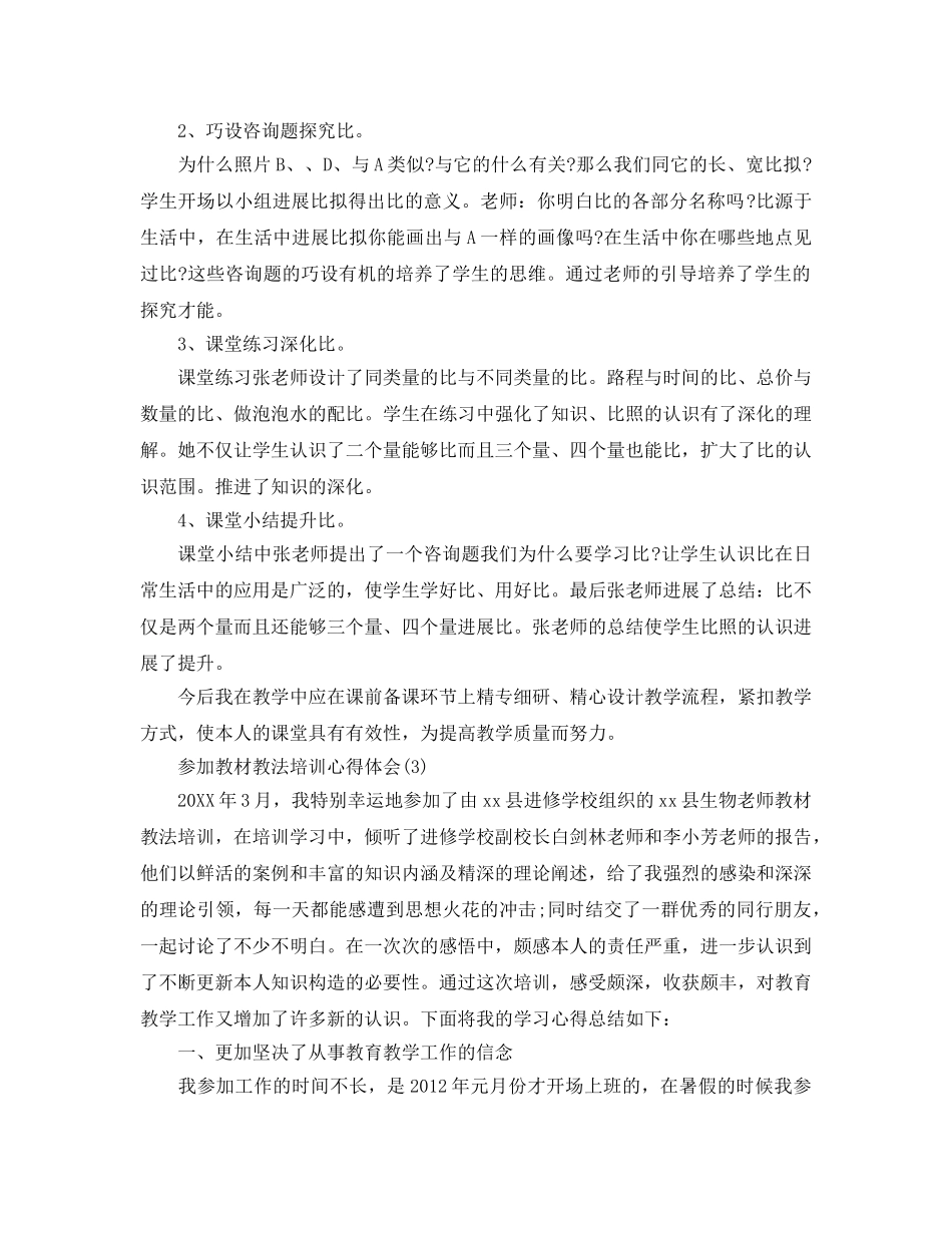 参加教材教法培训参考心得体会5篇（通用） _第3页