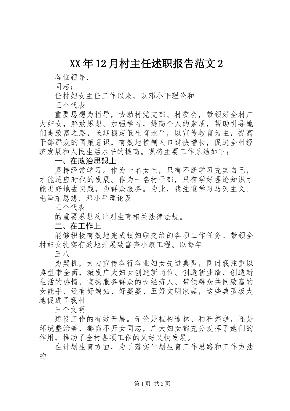 XX年12月村主任述职报告范文2_第1页