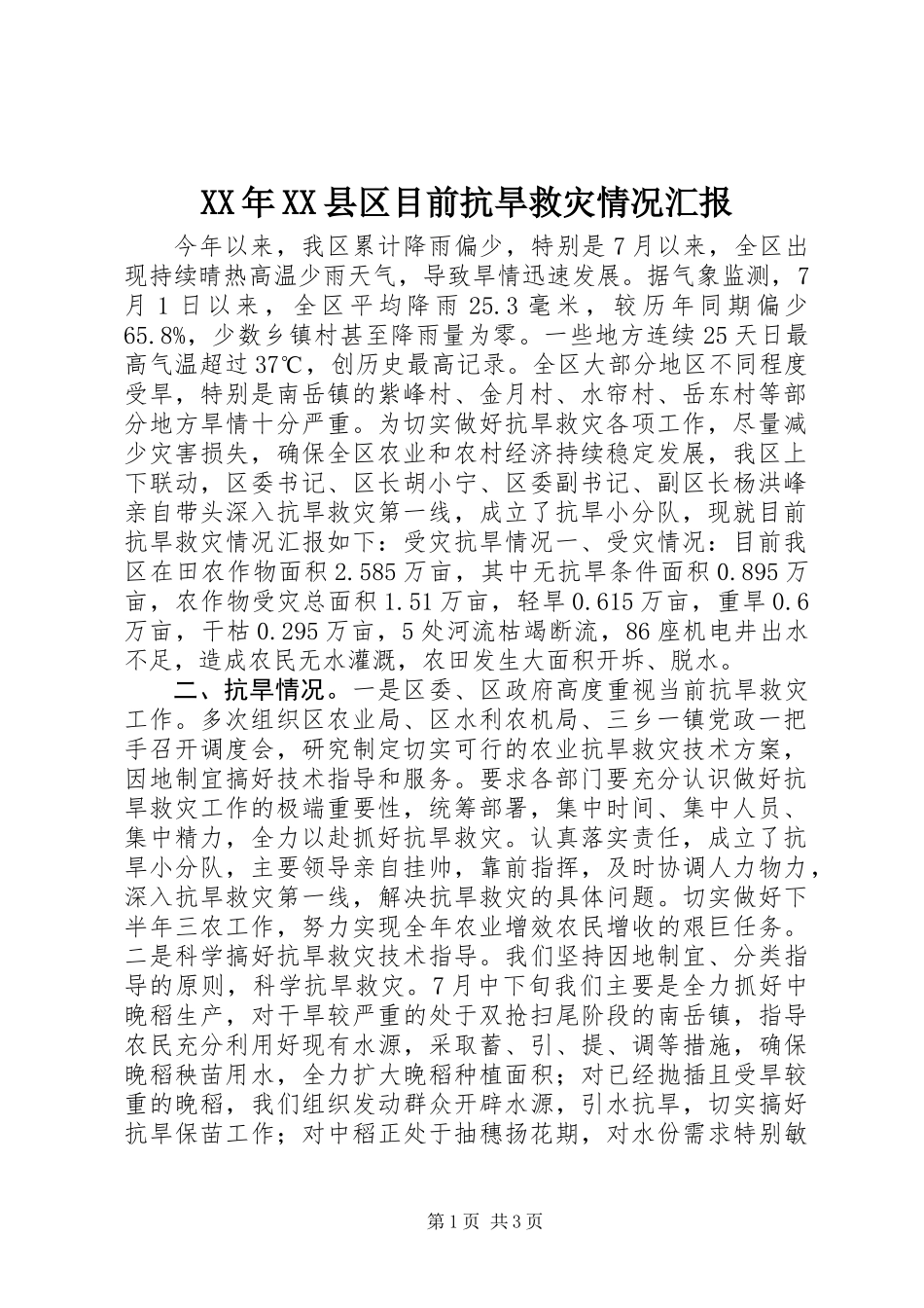 XX年XX县区目前抗旱救灾情况汇报_第1页