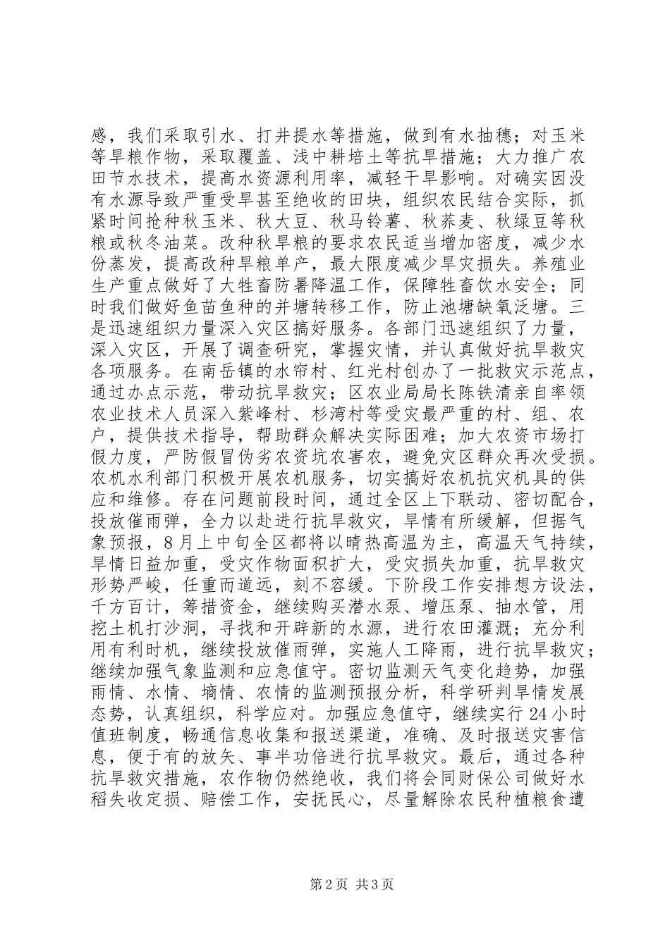 XX年XX县区目前抗旱救灾情况汇报_第2页