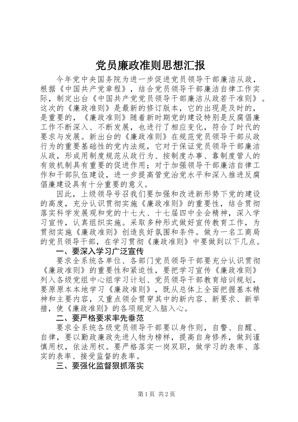 党员廉政准则思想汇报_第1页