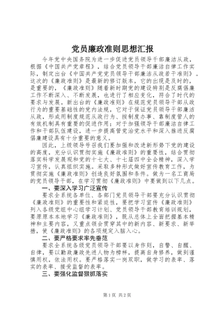 党员廉政准则思想汇报