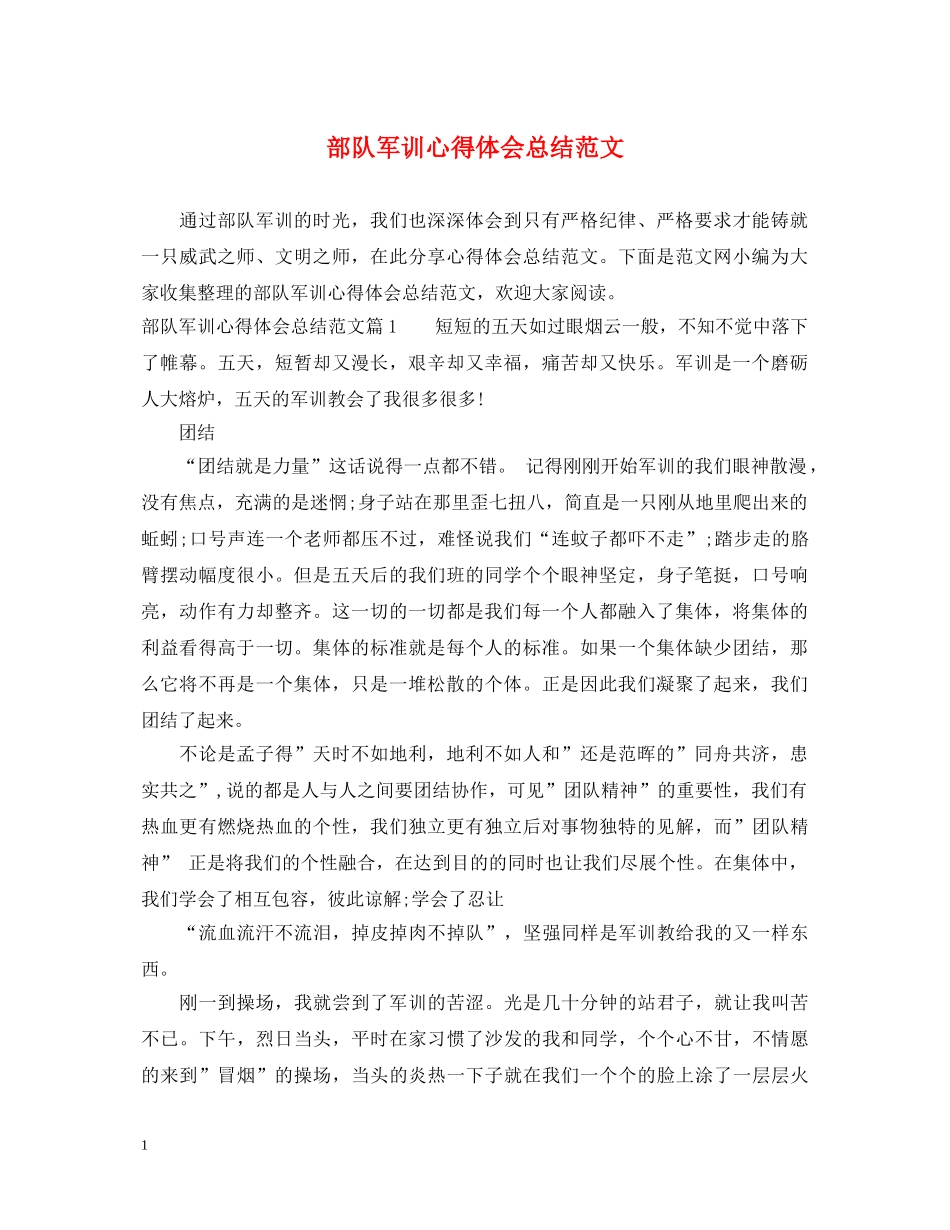 部队军训心得体会总结范文 _第1页