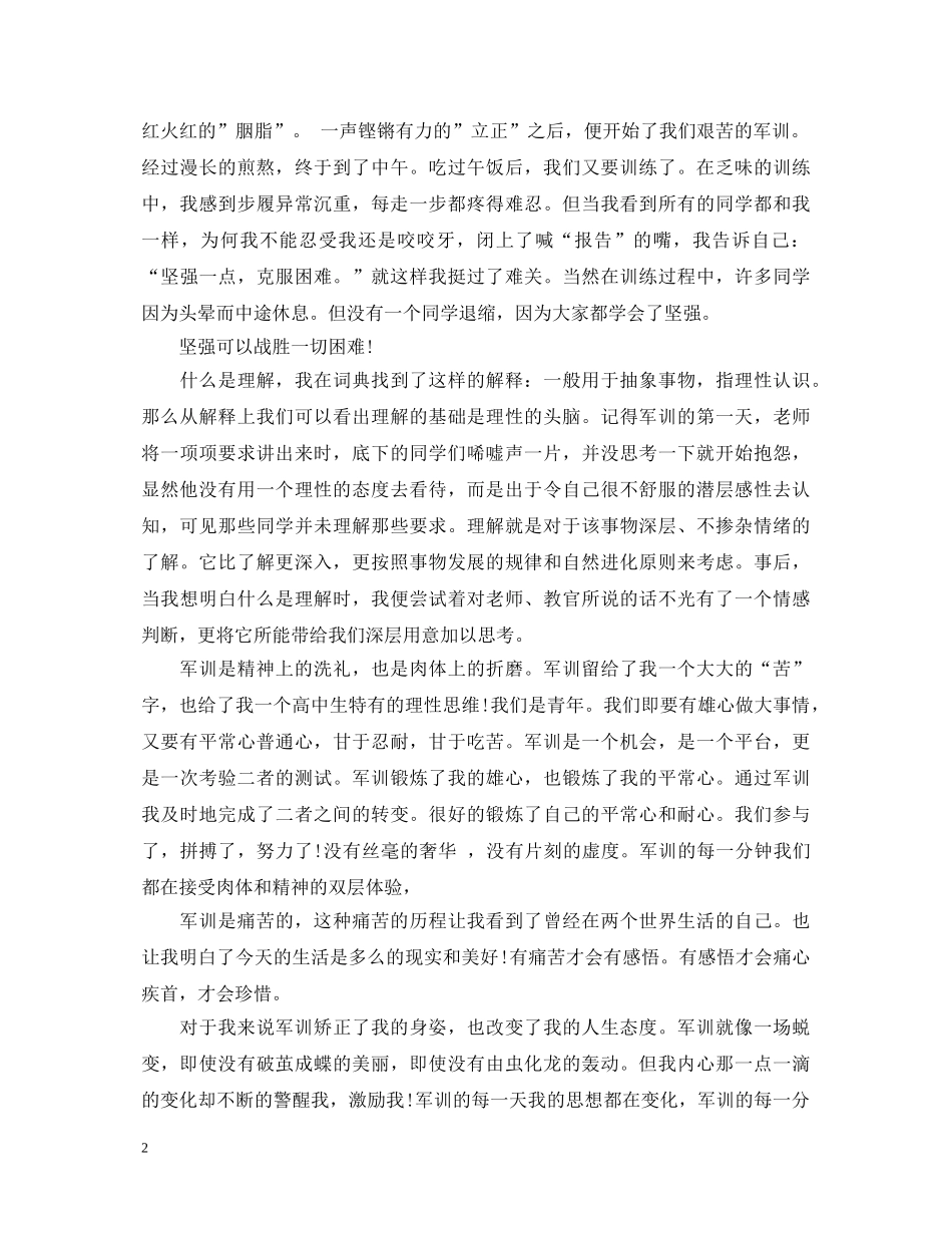 部队军训心得体会总结范文 _第2页
