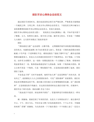 部队军训心得体会总结范文 
