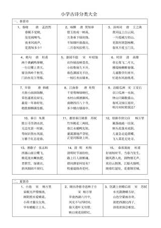 人教版小学古诗分类大全