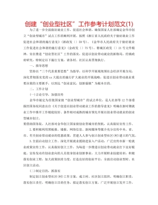 创建“创业型社区”工作参考计划范文(1) 