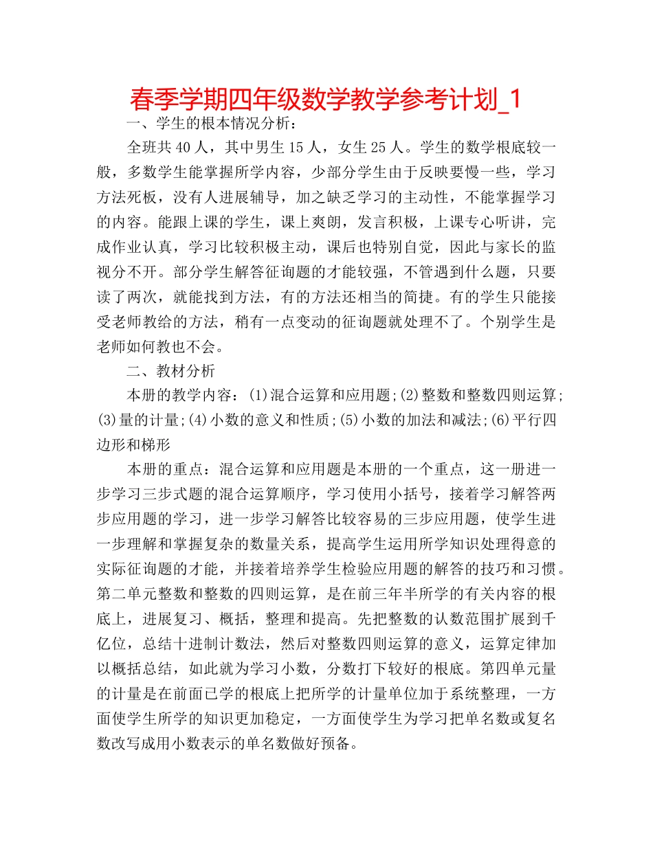 春季学期四年级数学教学参考计划_1 _第1页