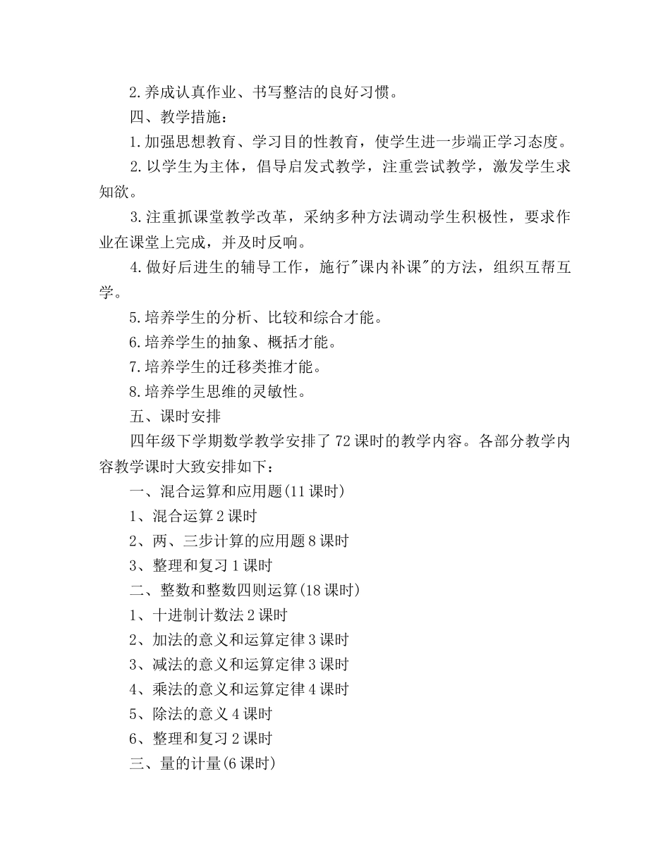 春季学期四年级数学教学参考计划_1 _第3页