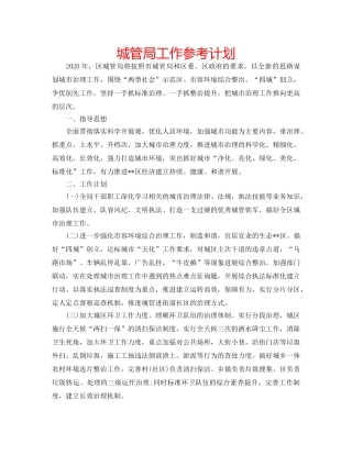 城管局工作参考计划 