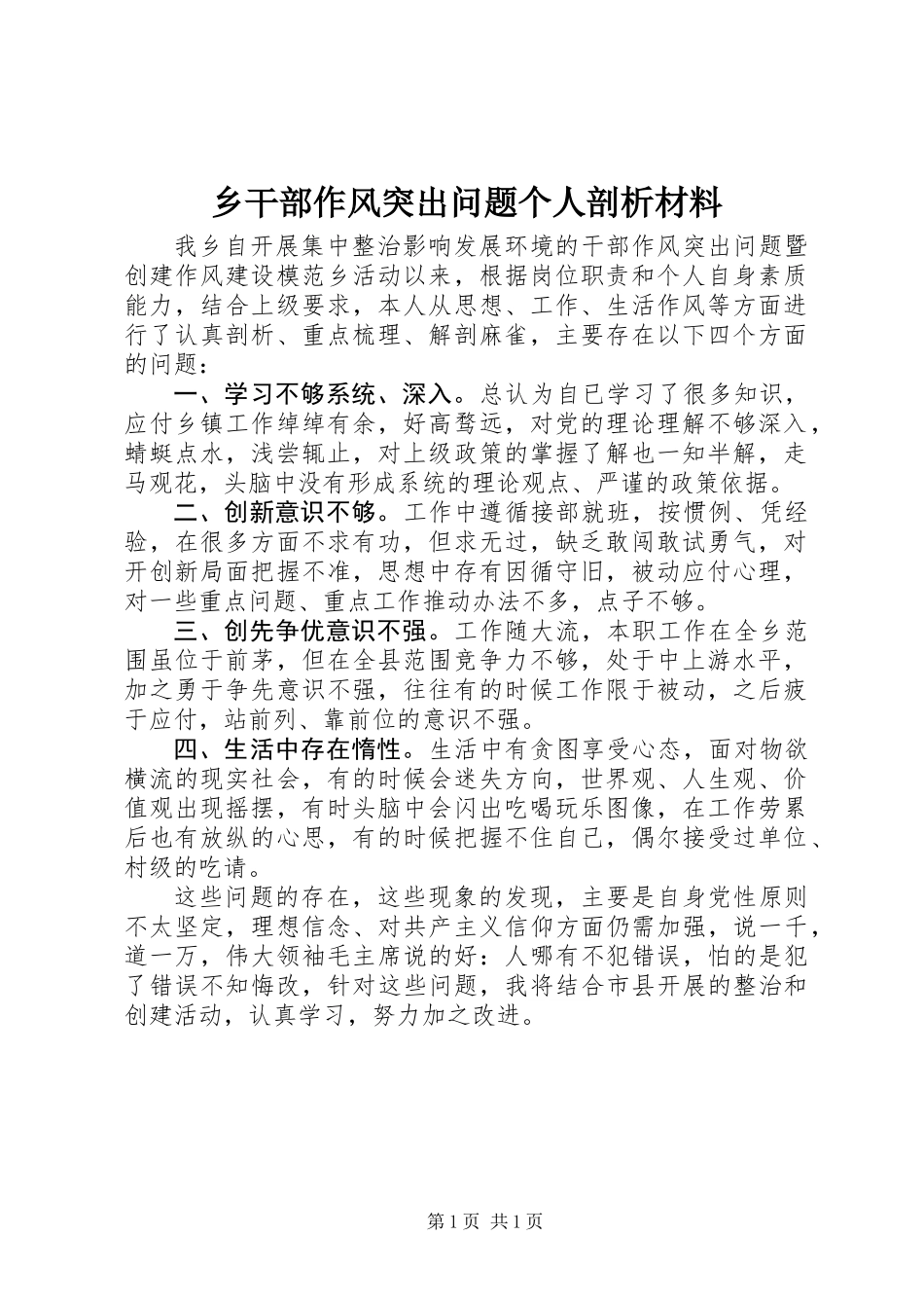 乡干部作风突出问题个人剖析材料_第1页