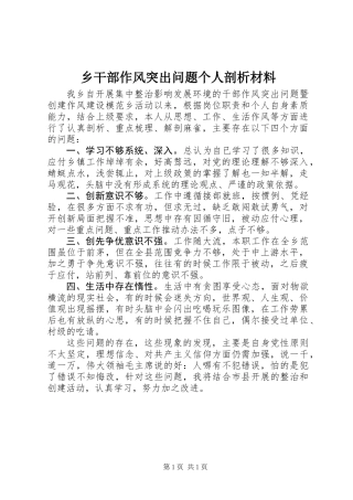 乡干部作风突出问题个人剖析材料