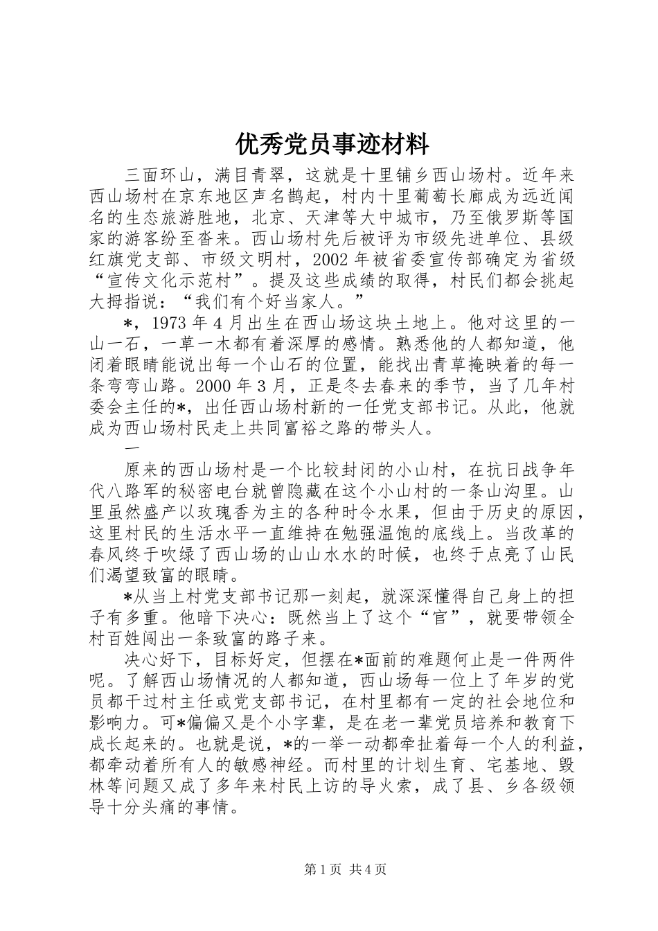 优秀党员事迹材料 (3)_第1页