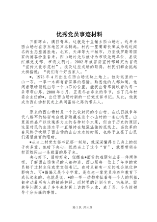 优秀党员事迹材料 (3)