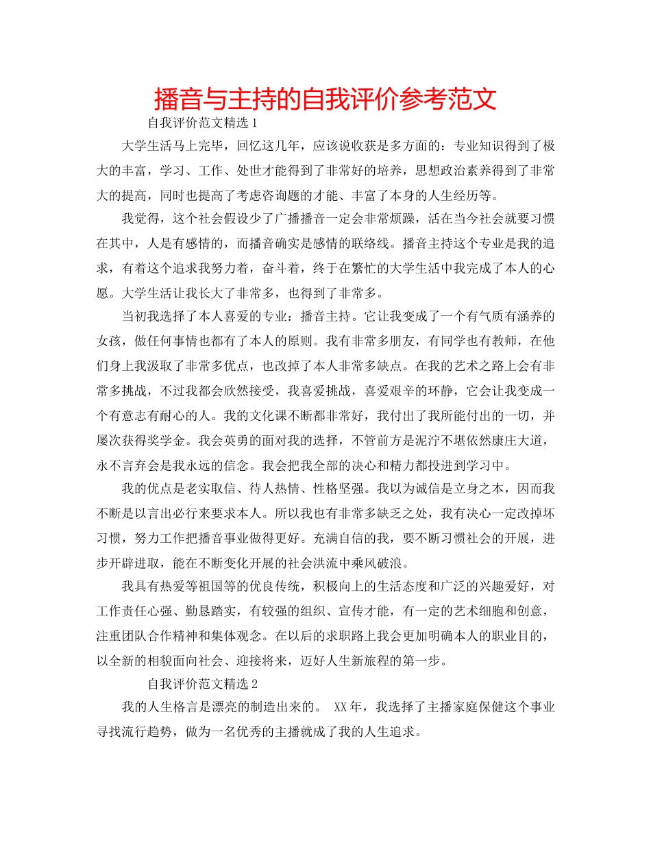 播音与主持的自我评价参考范文 _第1页