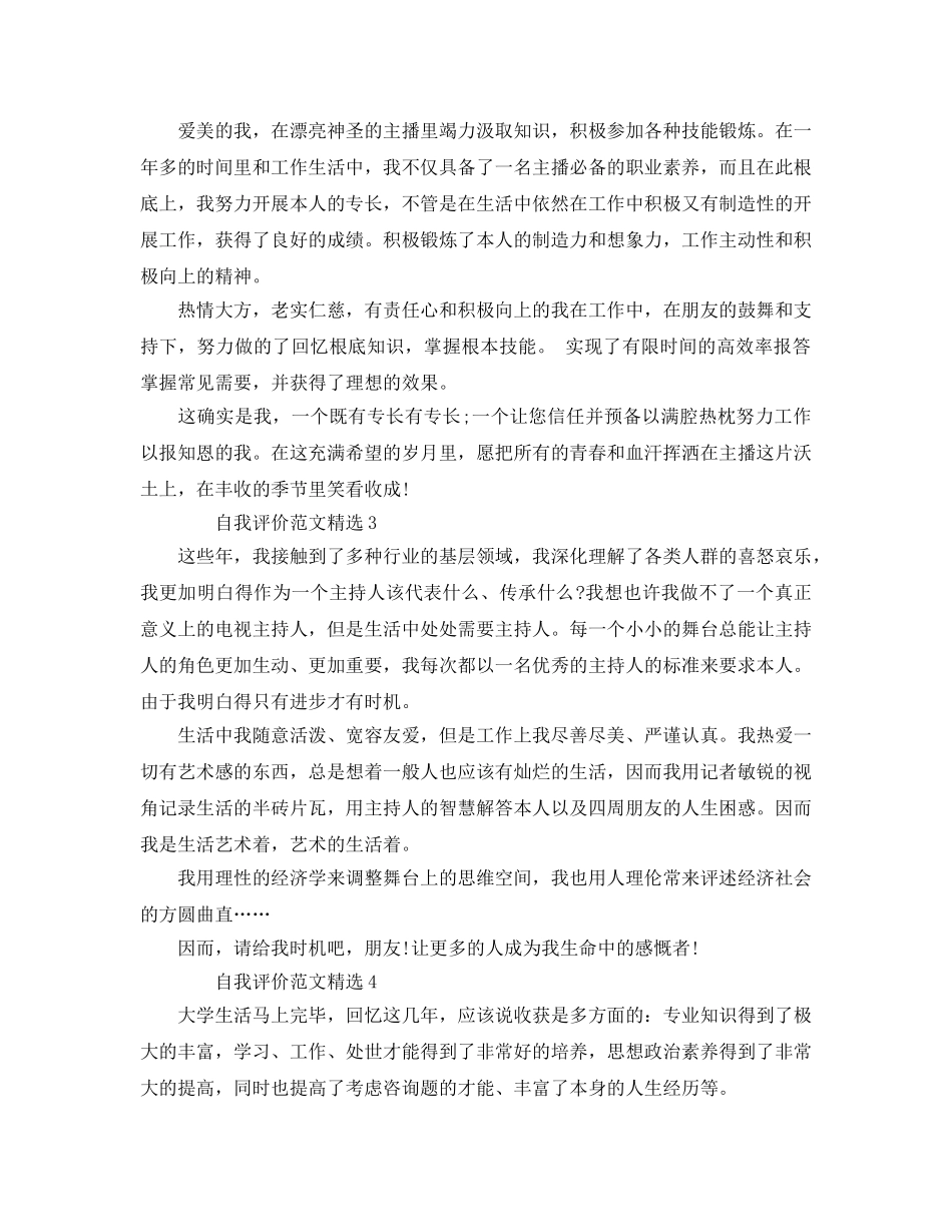 播音与主持的自我评价参考范文 _第2页