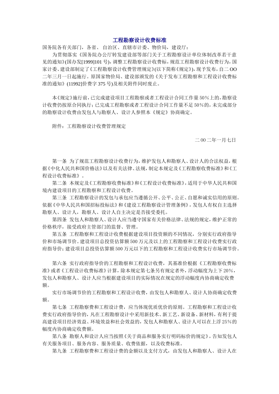 建筑市政工程勘察设计收费标准[1]_第1页