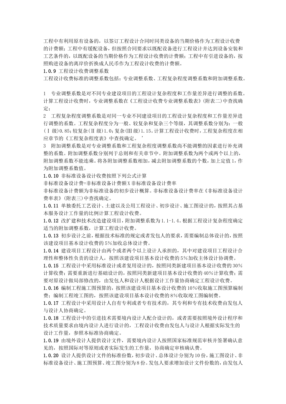 建筑市政工程勘察设计收费标准[1]_第3页