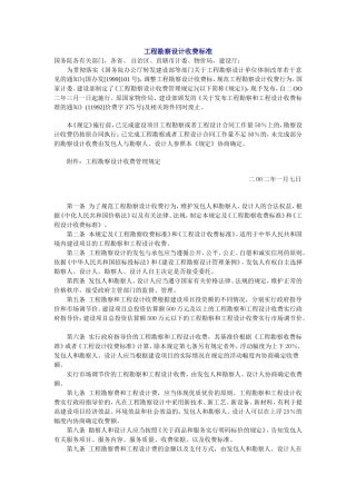 建筑市政工程勘察设计收费标准[1]